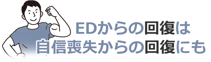 ED治療の波及効果